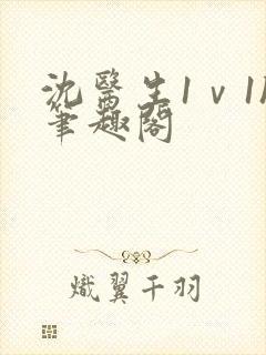 沈医生1ⅴ1h笔趣阁封面