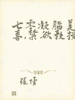 七零凝脂美人有喜,禁欲教授养崽