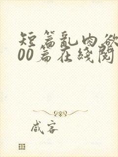 短篇乱肉欲文500篇在线阅读封面