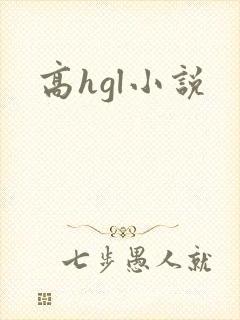 高hgl小说