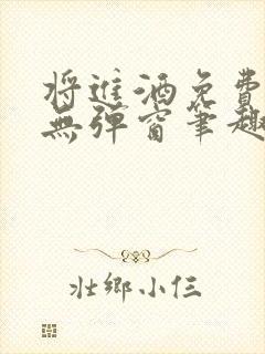 将进酒免费阅读无弹窗笔趣阁封面