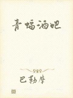 青蝠酒吧封面