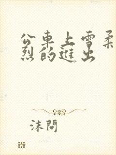 公车上雪柔被猛烈的进出封面