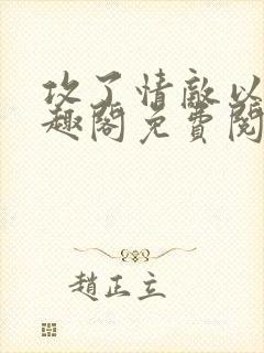 攻了情敌以后笔趣阁免费阅读