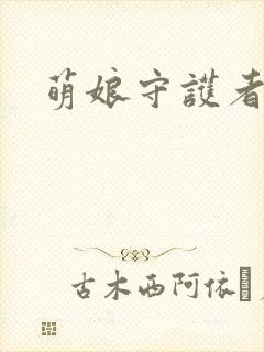 萌娘守护者