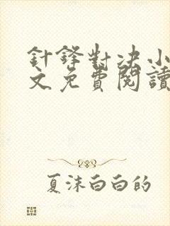 针锋对决小说全文免费阅读完整版