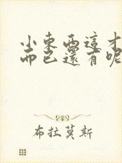 小东西这才一根而已还有呢