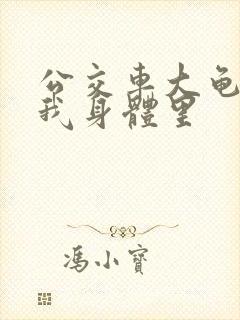 公交车大龟廷进我身体里