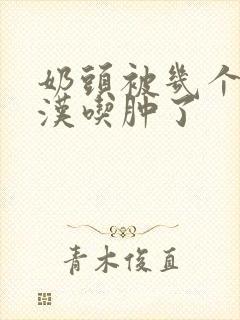 奶头被几个流浪汉吃肿了