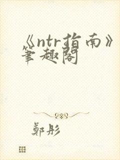 《ntr指南》笔趣阁