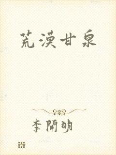 荒漠甘泉