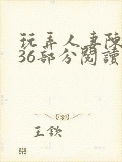 玩弄人妻陈静第36部分阅读