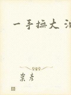 一手抚大 泱暖
