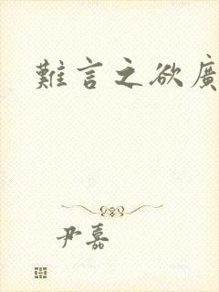 难言之欲广播剧