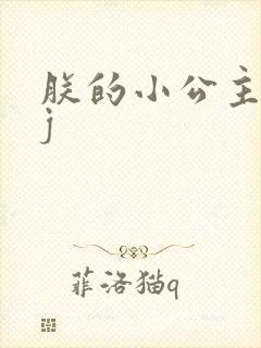 朕的小公主太嫩j