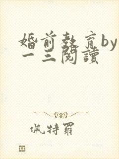 婚前教育by鱼一三阅读