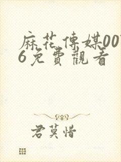 麻花传媒0076免费观看