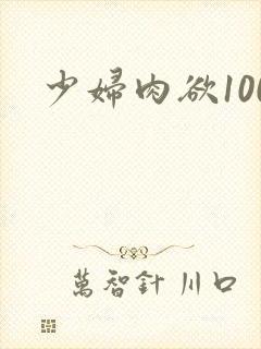 少妇肉欲100