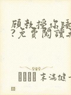 顾教授你睡了吗?免费阅读无弹窗封面