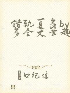 错轨夏多by夏多全文笔趣阁