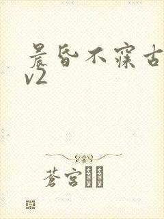 晨昏不寐古言1v2