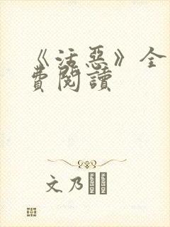 《活恶》全文免费阅读