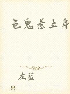 色鬼惹上身封面