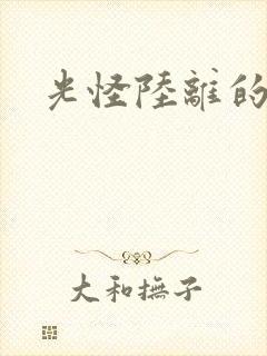 光怪陆离的世界封面