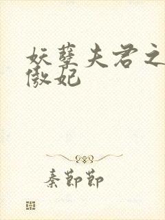 妖孽夫君之狂帝傲妃封面