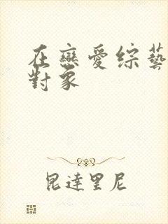 在恋爱综艺里搞对象封面