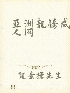 亚洲龙腾成小说人网封面