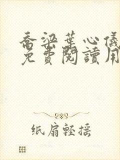 乔梁叶心仪全文免费阅读用