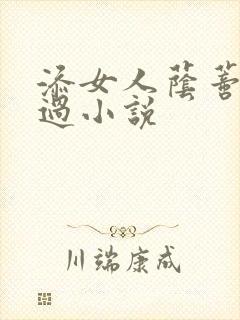 添女人荫蒂全部过小说