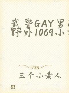武警GAY男同野外1069小说