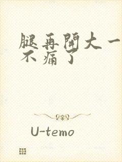 腿再开大一点就不痛了