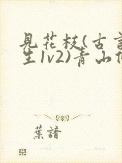 见花枝(古言重生1v2)青山候我封面