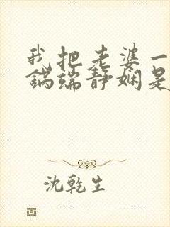 我把老婆一家一锅端静娴是什么书