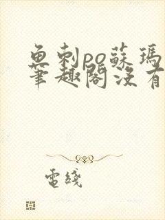 鱼刺po苏玛丽笔趣阁没有拼音封面