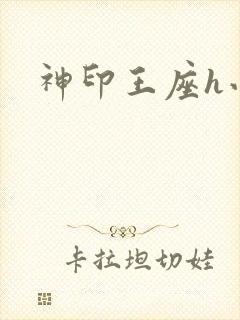 神印王座h小说封面