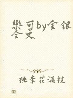 乐可by金银花全文