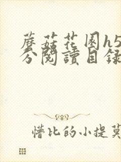 蘑菇花园h5部分阅读目录大全