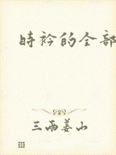 时衿的全部小说