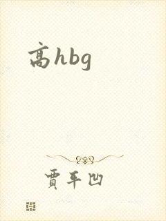 高hbg