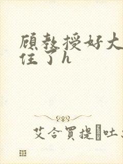 顾教授好大含不住了h