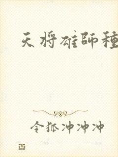 天将雄师种子
