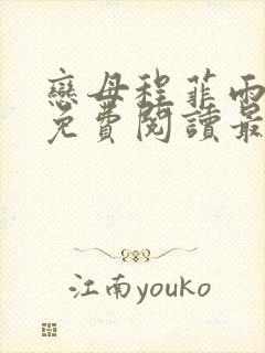 恋母程菲雨全文免费阅读最新章节