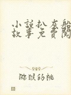 小说扒灰船上的故事免费阅读