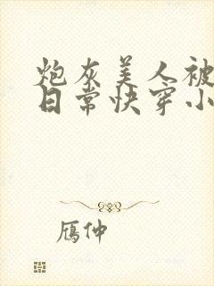 炮灰美人被浇灌日常快穿小说免费阅读