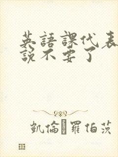 英语课代表哭着说不要了封面