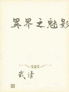 异界之魅影逍遥